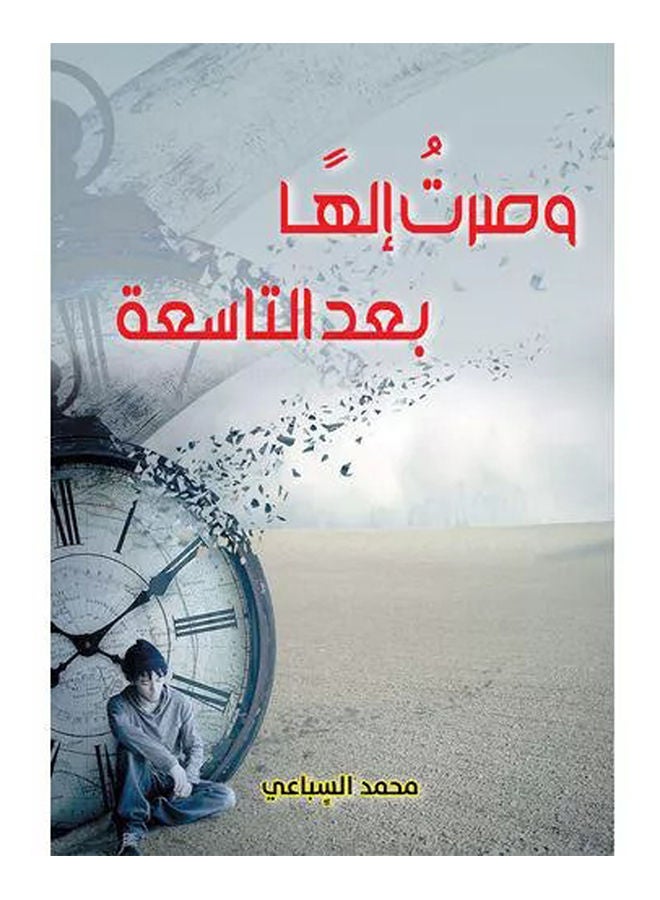 وصرت إلهًا بعد التاسعة Paperback Arabic by Mohamed Sbai - 2019 