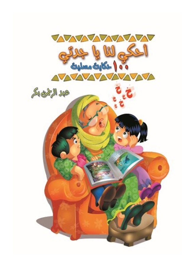 احكي لنا يا جدتي Paperback Arabic by Abdul Rahman Al Baker - 2018 - v1624703043/N48520557A_1