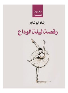 رقصة ليلة الوداع Paperback Arabic by Rashad Abu Shawar - 2018 