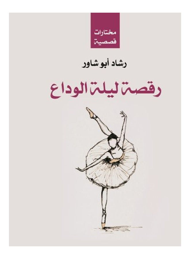رقصة ليلة الوداع Paperback Arabic by Rashad Abu Shawar - 2018 