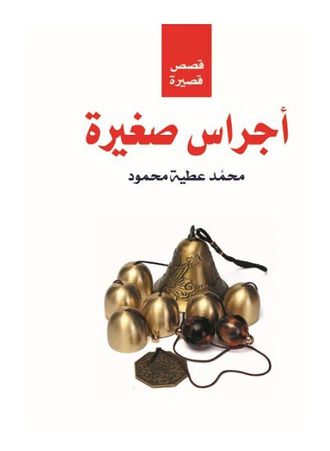 null - أجراس صغيرة Paperback Arabic by Mohamed Attia Mahmoud - 2018 - Image 1