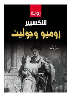 روميو وجوليت (رواية) Paperback Arabic by Shakespeare - 2021 