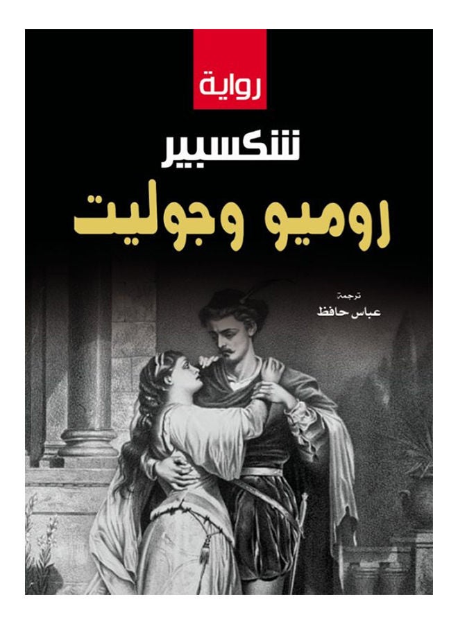 روميو وجوليت (رواية) 