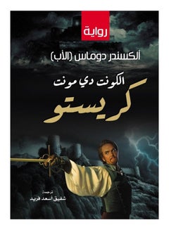 الكونت دي مونت كريستو Paperback Arabic by Alexandre Dumas (father) - 2021 