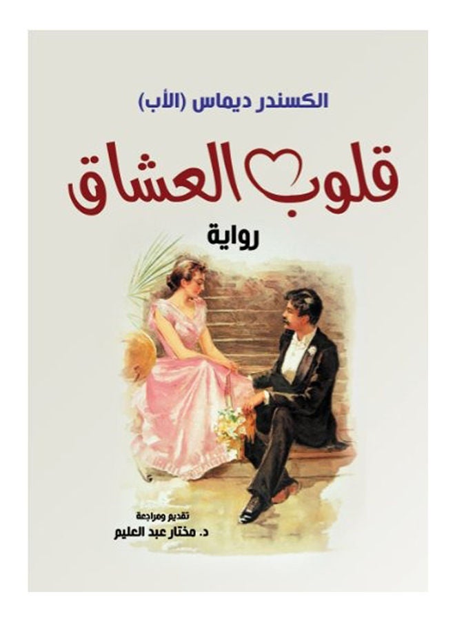 قلوب العشاق Paperback Arabic by Alexandre Dumas (father) - 2020 