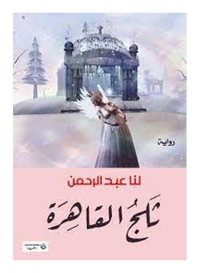 ثلج القاهرة Paperback Arabic by Us Abdul Rahman - 2017 