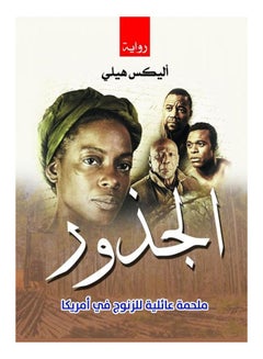 الجذور.. ملحمة عائلية للزنوج في أمريكا  (رواية) Paperback Arabic by Alex Healy - 2020 