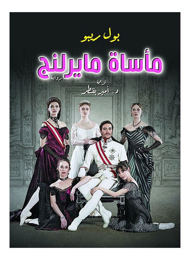 مأساة مايرلنج Paperback Arabic by Paul Ribot - 2020 
