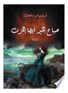 صباح الخير أيها الحزن (رواية) Paperback Arabic by Francoise Sagan - 2020 