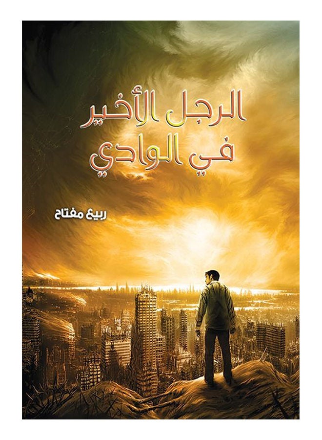 الرجل الأخير في الوادي (للناشئة) Paperback Arabic by Spring Key - 2015 