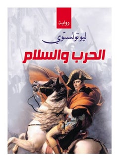 الحرب والسلام (رواية) Paperback Arabic by Leo Tolstoy - 2020 