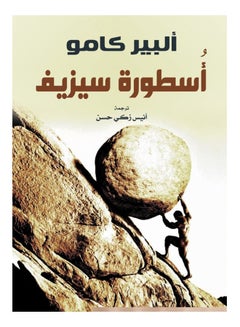 أُسطورة سيزيف Paperback Arabic by Albert Camus - 2021 