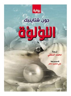 اللؤلؤة (رواية) Paperback Arabic by John Steinbeck - 2021 