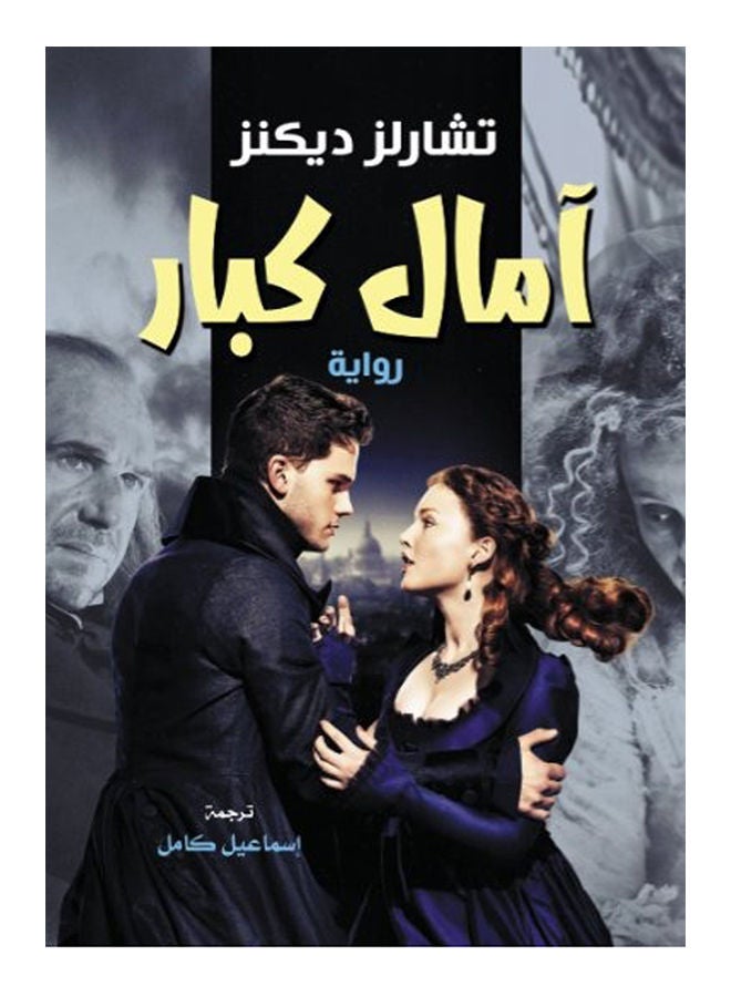 آمال كبار Paperback Arabic by Charles Dickens - 2021 