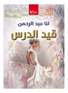قيد الدرس (رواية) Paperback Arabic by Us Abdul Rahman - 2021 