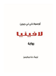 لافينيا Paperback Arabic by Ursula to me Gwen - 2015 