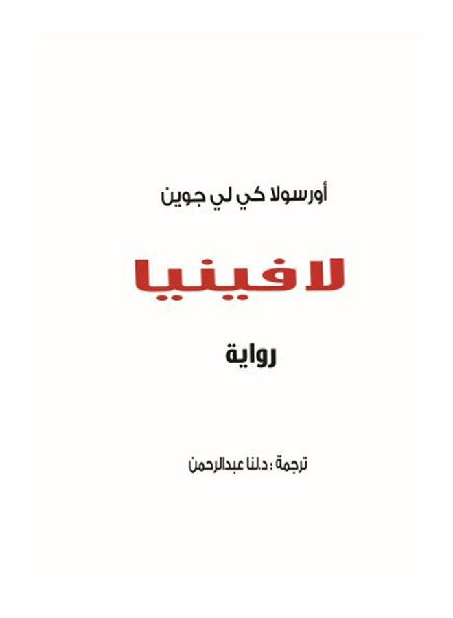 لافينيا Paperback Arabic by Ursula to me Gwen - 2015 