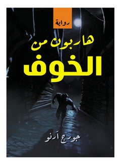 هاربون من الخوف (رواية) Paperback Arabic by George Arnau - 2021 