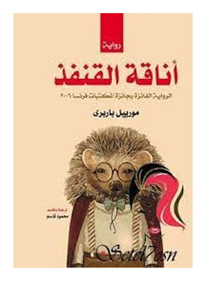 أناقة القنفذ Paperback Arabic by Mahmoud Kassem - 2018 