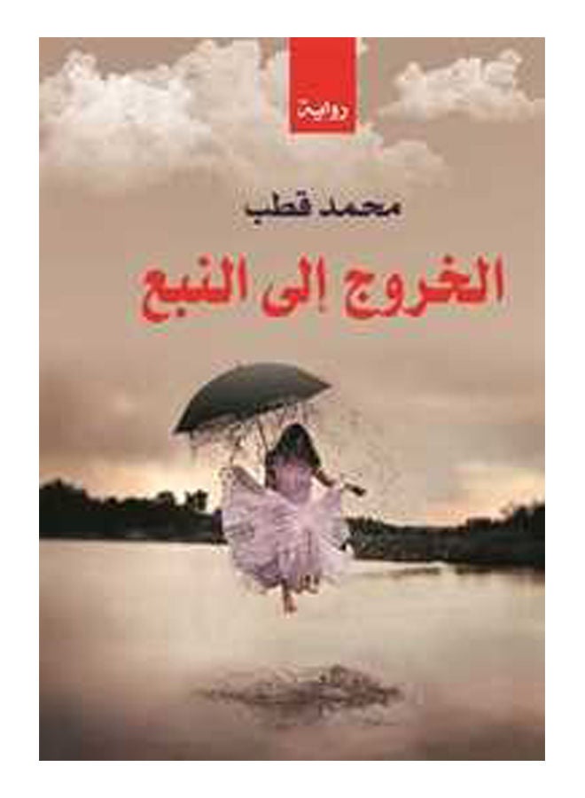 الخروج إلى النبع Paperback Arabic by Muhammad Qutb - 2018 