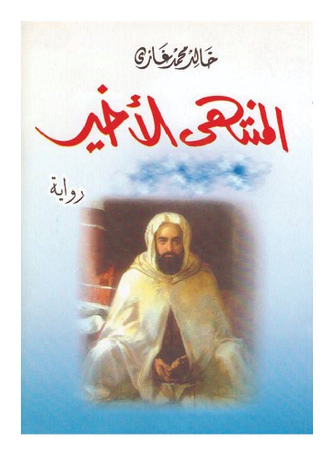 المنتهى الأخير Paperback Arabic by DrKhalid Mohammed Ghazi - 2018 