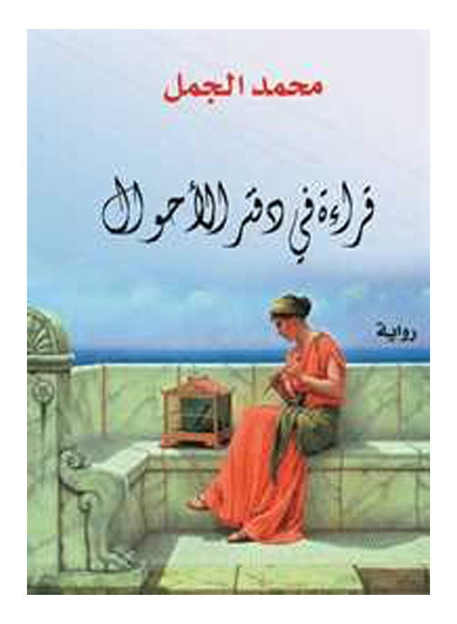قراءة في دفتر الأحوال Paperback Arabic by Mohamed Gamal - 2018 