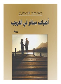 أطياف مسافر في الغروب Paperback Arabic by Mohamed Gamal - 2016 