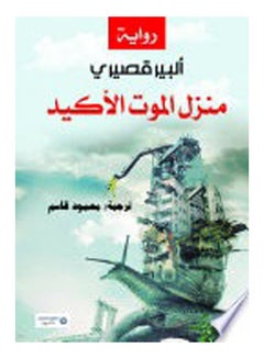 منزل الموت الأكيد Paperback Arabic by Albert Cossery - 2017 