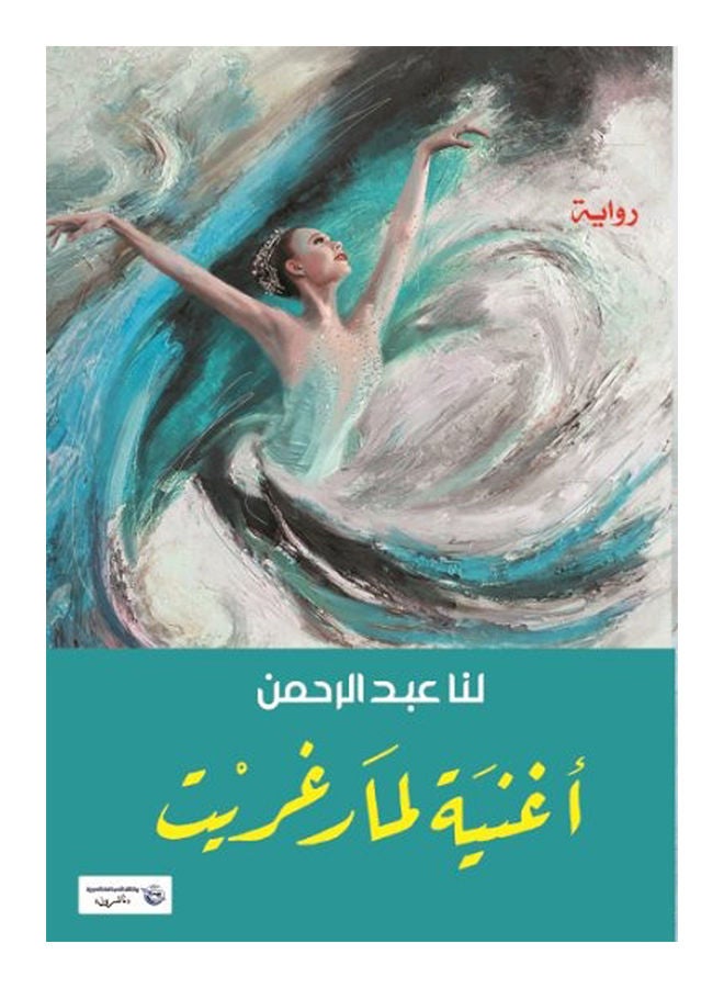 أغنية لمارغريت Paperback Arabic by Us Abdul Rahman - 2017 