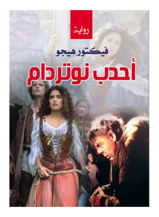 أحدب نوتردام.. (رواية) Paperback Arabic by Victor Hugo - 2020 
