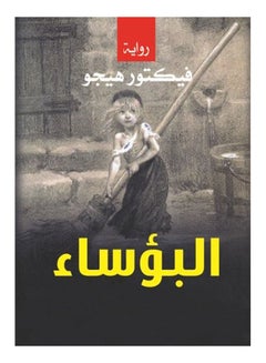 البؤساء Paperback Arabic by Victor Hugo - 2020 