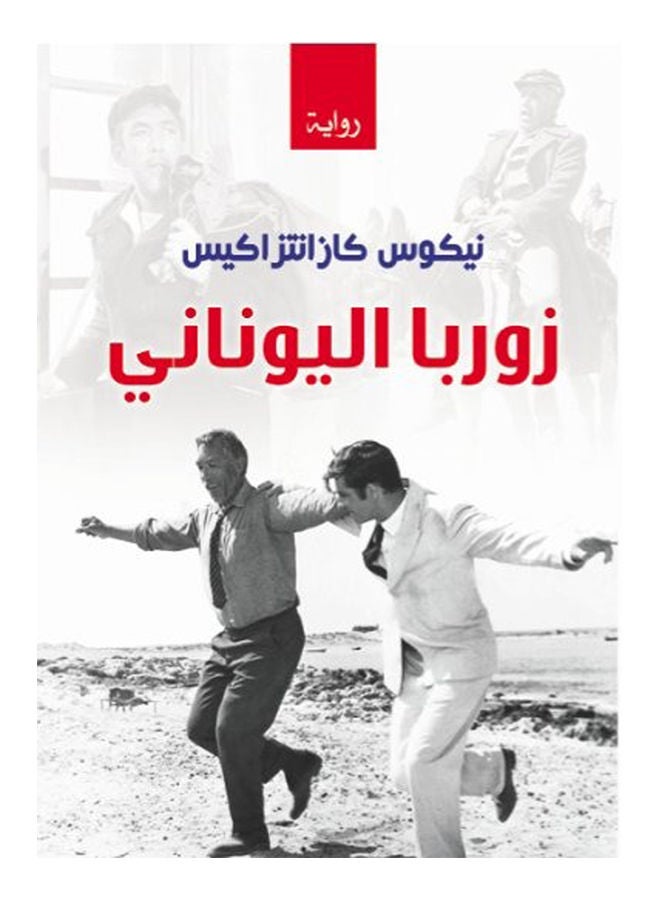 زوربا اليوناني (رواية) Paperback Arabic by Nikos Kazantzakis - 2020 