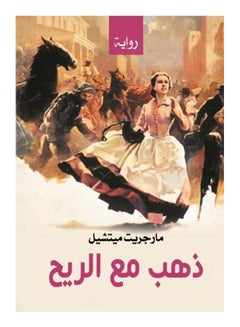ذهب مع الريح Paperback Arabic by Margaret Mitchell - 2020 