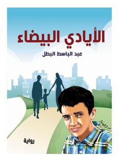 الأيادي البيضاء (رواية) Paperback Arabic by Abdel Basset al-Hero - 2020 