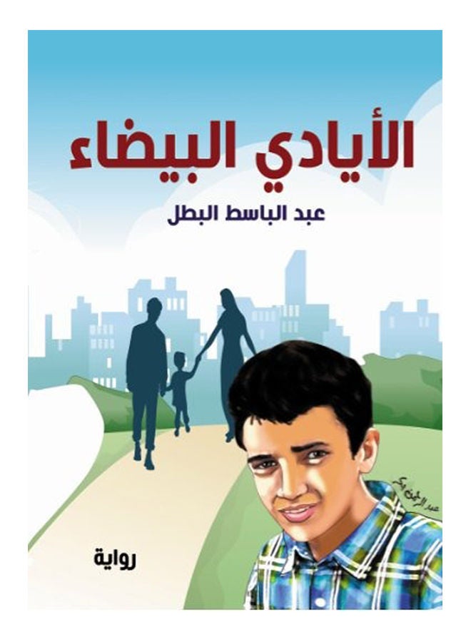 الأيادي البيضاء (رواية) Paperback Arabic by Abdel Basset al-Hero - 2020 