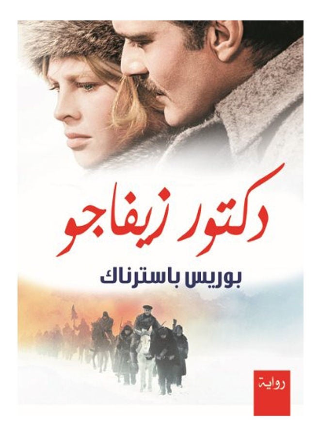 دكتور زيفاجو Paperback Arabic by Boris Pasternak - 2020 