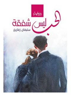 الحب ليس شفقة (رواية) Paperback Arabic by Stefan Svarag - 2020 