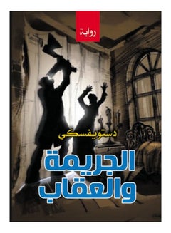 الجريمة والعقاب (رواية) Paperback Arabic by Dostoyevsky - 2020 