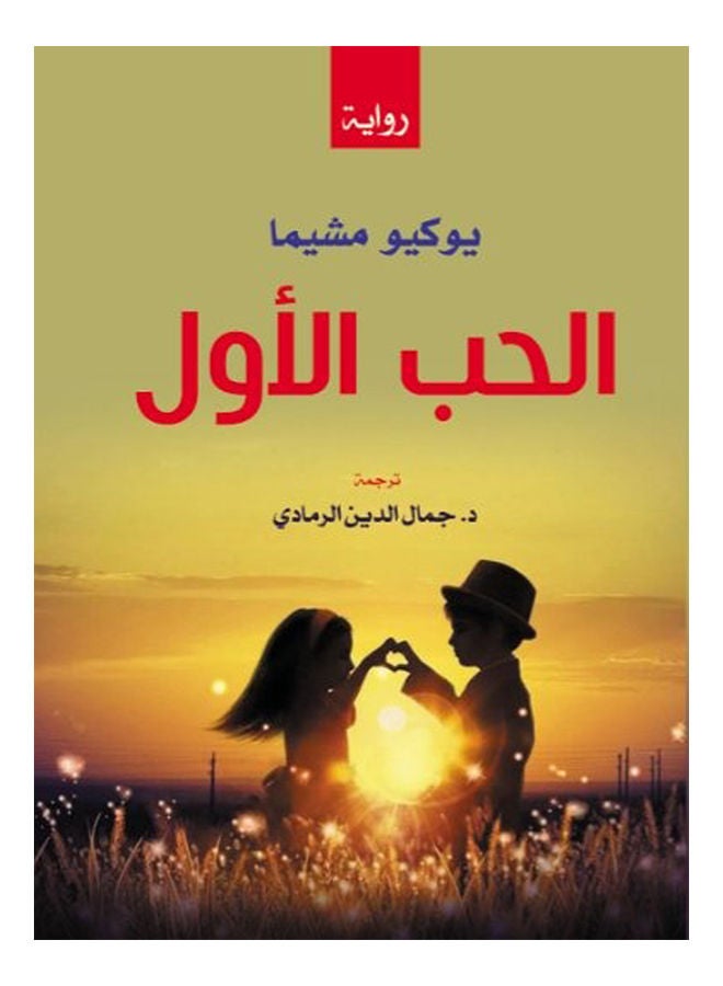 الحب الأول  (رواية) Paperback Arabic by Yukio Msheema - 2020 