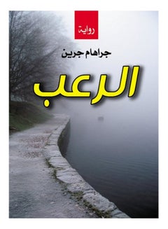 الرعب Paperback Arabic by Graham Greene - 2020 