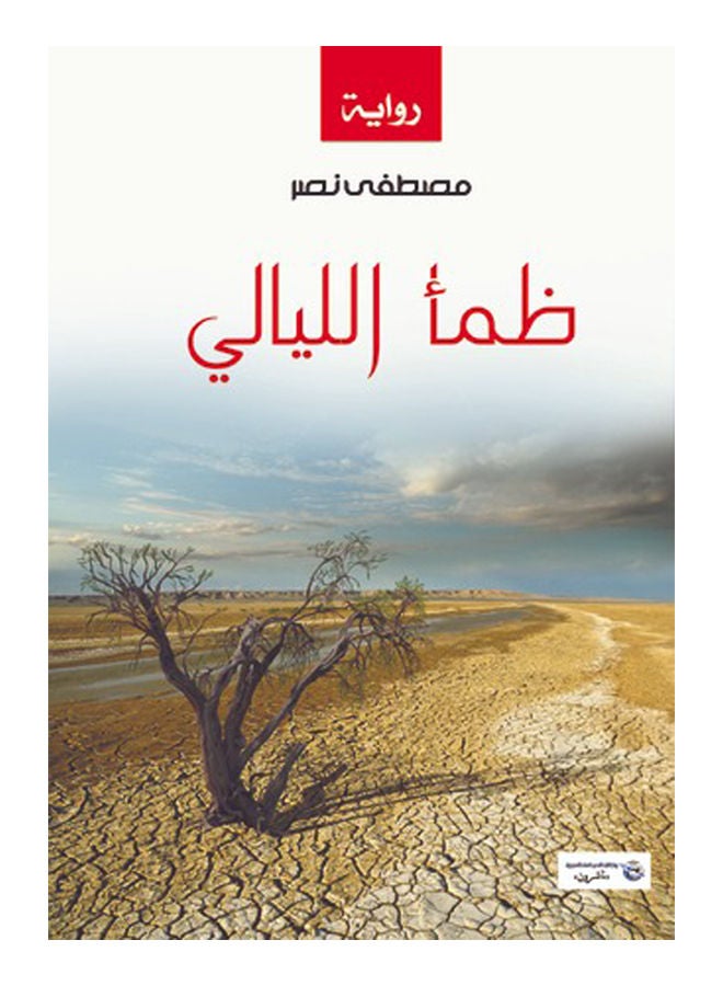 ظمأ الليالي Paperback Arabic by Mustafa Nasr - 2017 