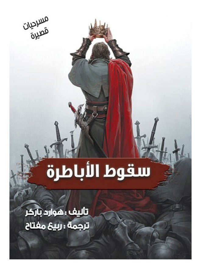 سقوط الأباطرة Paperback Arabic by Spring Key - 2015