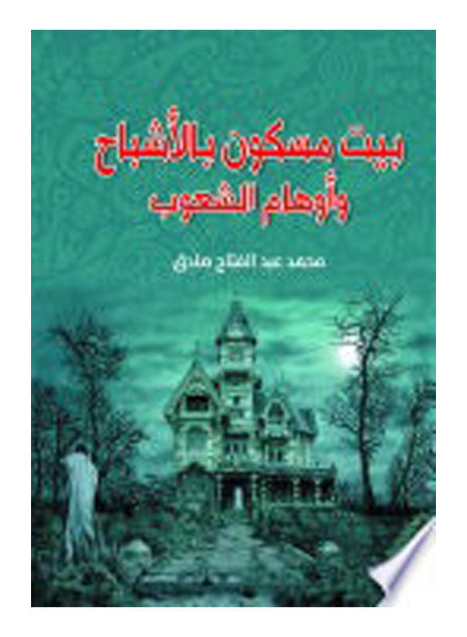 بيت مسكون بالأشباح وأوهام الشعوب Paperback Arabic by Mohamed Abdel Fattah Sadek - 2019