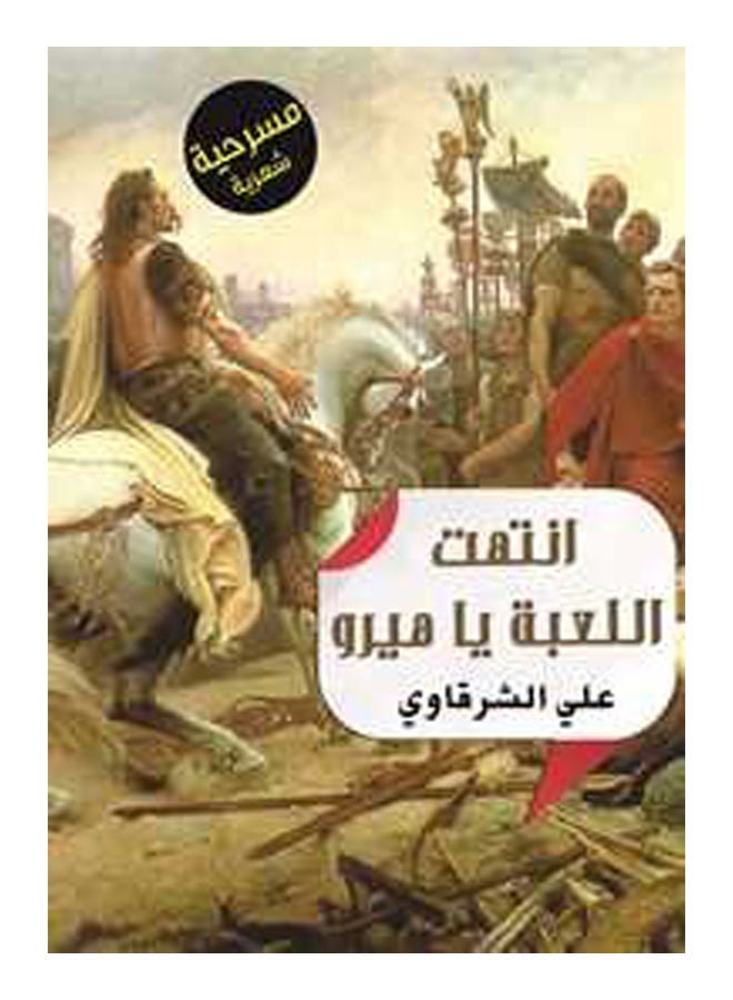 انتهت اللعبة يا هيرو Paperback Arabic by Ali Cherkaoui - 2015