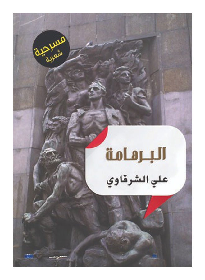 البرهامة Paperback Arabic by Ali Cherkaoui - 2015