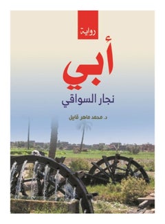 أبي .. نجار السواقي  (رواية للناشئة) Paperback Arabic by Dr.Mohammed Maher Cain - 2020 