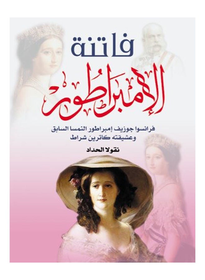 فاتنة الإمبراطور Paperback Arabic by Nicolas Haddad - 2020 