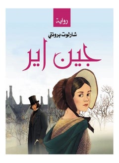 جين اير.. (رواية) Paperback Arabic by Charlotte Bronte - 2019 
