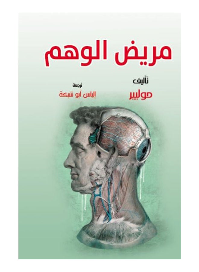 مريض الوهم Paperback Arabic by Molière - 2019 