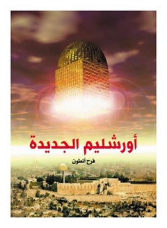 أورشليم الجديدة Paperback Arabic by Farah Anton - 2019 